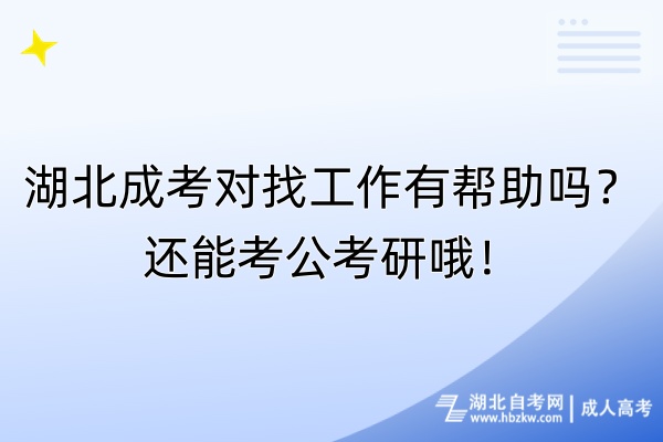 湖北成考對找工作有幫助嗎？還能考公考研哦！