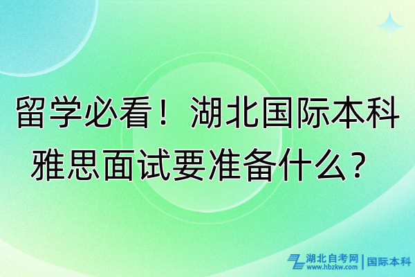 留學必看！湖北國際本科雅思面試要準備什么？