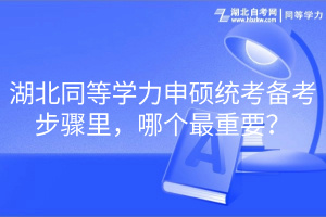 湖北同等學(xué)力申碩統(tǒng)考備考步驟里，哪個(gè)最重要？