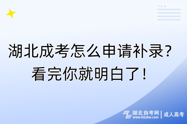 湖北成考怎么申請補(bǔ)錄？看完你就明白了！