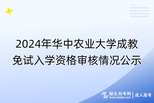 2024年華中農(nóng)業(yè)大學(xué)成教免試入學(xué)資格審核情況公示