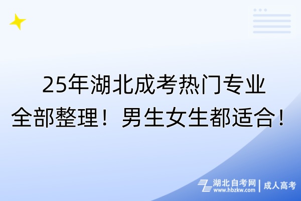 25年湖北成考熱門(mén)專業(yè)全部整理！男生女生都適合！