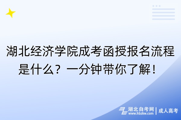 湖北經(jīng)濟學(xué)院成考函授報名流程是什么？一分鐘帶你了解！