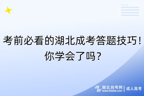 考前必看的湖北成考答題技巧！你學會了嗎？