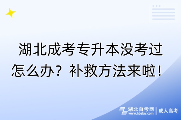 湖北成考專升本沒考過怎么辦？補(bǔ)救方法來啦！