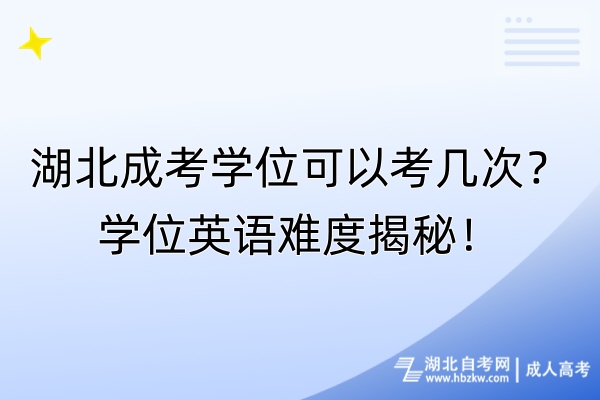 湖北成考學(xué)位可以考幾次？學(xué)位英語難度揭秘！