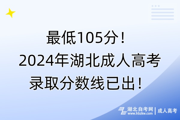 最低105分！2024年湖北成人高考錄取分數(shù)線已出！