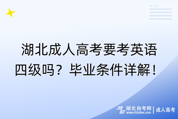 湖北成人高考要考英語四級(jí)嗎？畢業(yè)條件詳解！