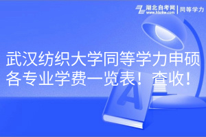 武漢紡織大學(xué)同等學(xué)力申碩各專業(yè)學(xué)費(fèi)一覽表！查收！