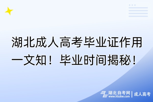 湖北成人高考畢業(yè)證作用一文知！畢業(yè)時(shí)間揭秘！