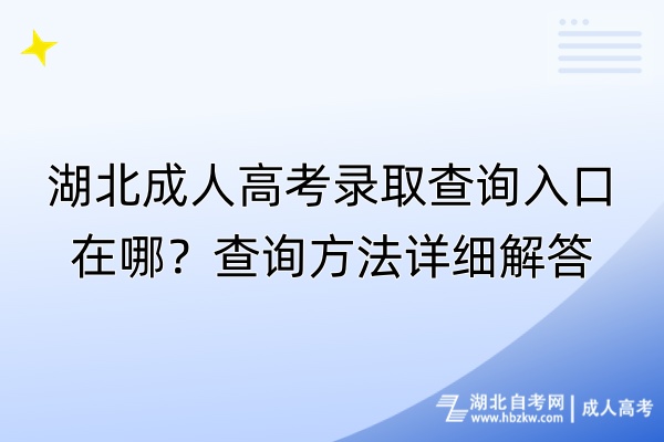 湖北成人高考錄取查詢?nèi)肟谠谀模坎樵兎椒ㄔ敿?xì)解答