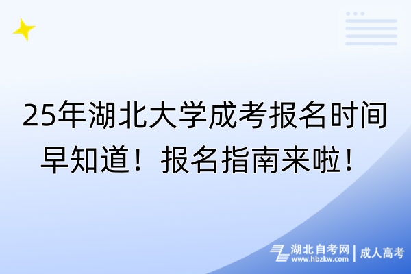 25年湖北大學(xué)成考報名時間早知道！報名指南來啦！