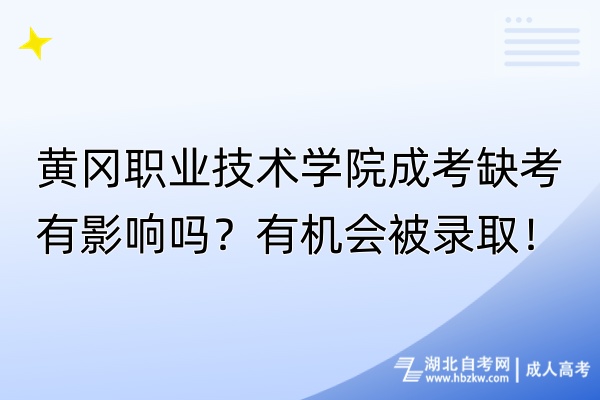 黃岡職業(yè)技術(shù)學(xué)院成考缺考有影響嗎？有機(jī)會(huì)被錄?。?/></p><p><strong>　　黃岡職業(yè)技術(shù)學(xué)院成考缺考有影響嗎？</strong></p><p><br/></p><p>　　對(duì)于黃岡職業(yè)技術(shù)學(xué)院的成考，如果同學(xué)們選擇不參加（缺考），雖然不會(huì)立即導(dǎo)致非常嚴(yán)重的后果，但還是會(huì)帶來(lái)一些影響。<span style=