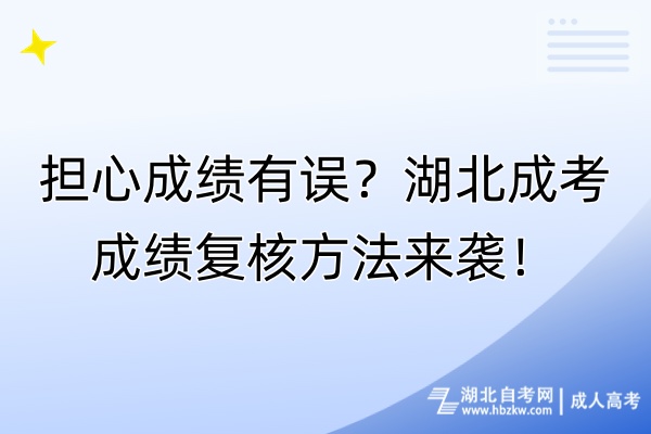 擔(dān)心成績有誤？湖北成考成績復(fù)核方法來襲！