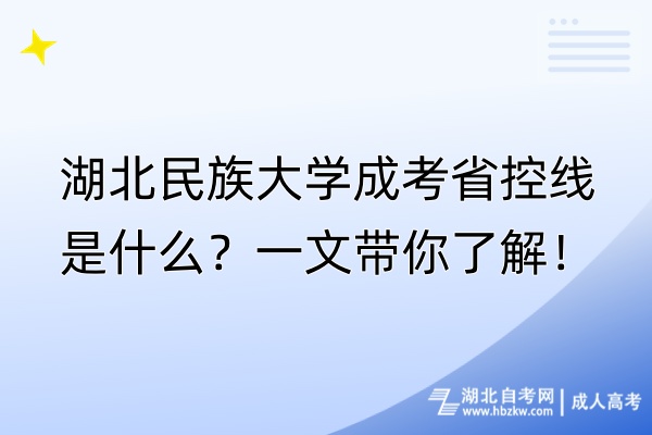 湖北民族大學(xué)成考省控線是什么？一文帶你了解