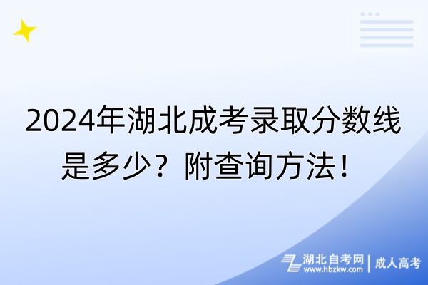 2024年湖北成考錄取分數(shù)線是多少？附查詢方法！