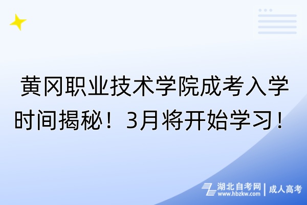 黃岡職業(yè)技術學院成考入學時間揭秘！3月將開始學習！