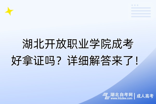 湖北開放職業(yè)學(xué)院成考好拿證嗎？詳細(xì)解答來了！