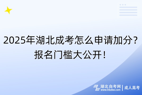 2025年湖北成考怎么申請加分？報(bào)名門檻大公開！