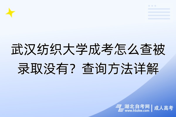 武漢紡織大學(xué)成考怎么查被錄取沒有？查詢方法詳解