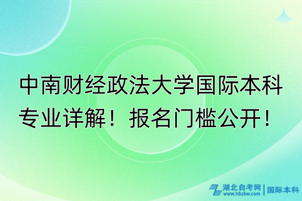 中南財經(jīng)政法大學(xué)國際本科專業(yè)詳解！報名門檻公開！