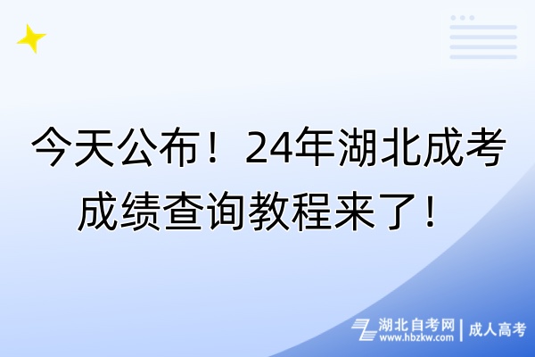 今天公布！24年湖北成考成績查詢教程來了！