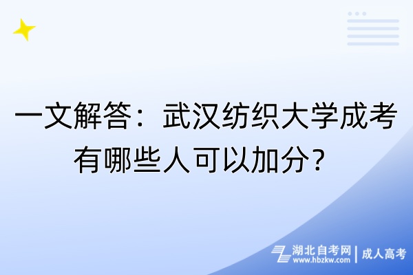 一文解答：武漢紡織大學(xué)成考有哪些人可以加分？