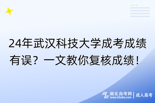 24年武漢科技大學(xué)成考成績(jī)有誤？一文教你復(fù)核成績(jī)！