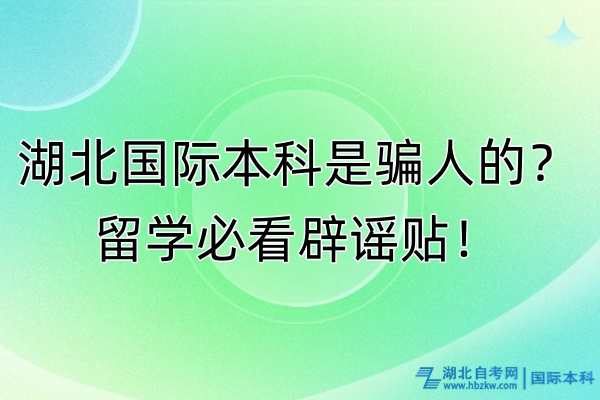 湖北國際本科是騙人的？留學(xué)必看辟謠貼！