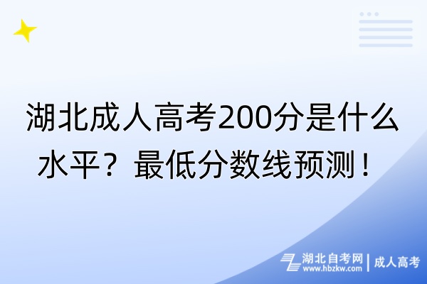 湖北成人高考200分是什么水平？最低分?jǐn)?shù)線預(yù)測(cè)！