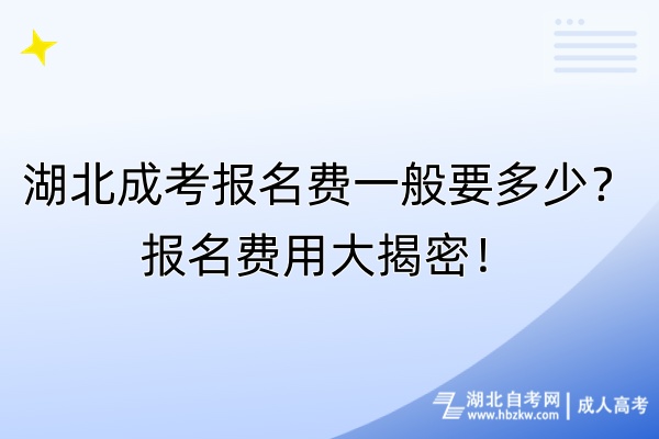 湖北成考報名費一般要多少？報名費用大揭密！