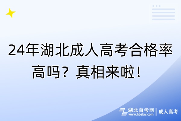 24年湖北成人高考合格率高嗎？真相來啦！