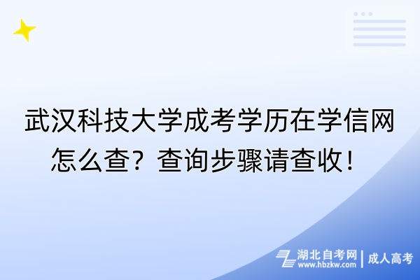 武漢科技大學(xué)成考學(xué)歷在學(xué)信網(wǎng)怎么查？查詢步驟請查收！