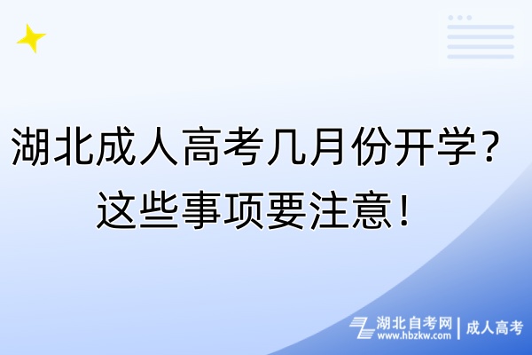 湖北成人高考幾月份開(kāi)學(xué)？這些事項(xiàng)要注意！