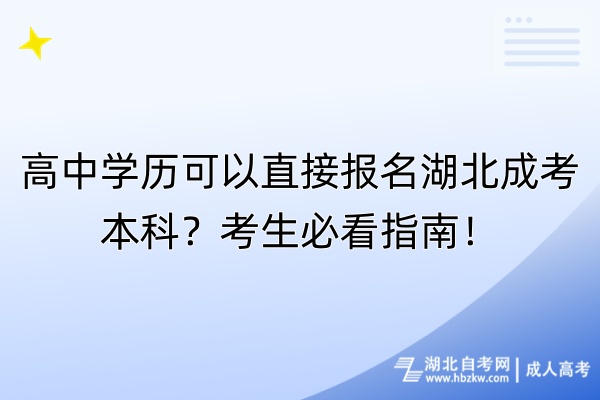 高中學歷可以直接報名湖北成考本科？考生必看指南！