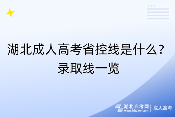 湖北成人高考省控線是什么？錄取線一覽