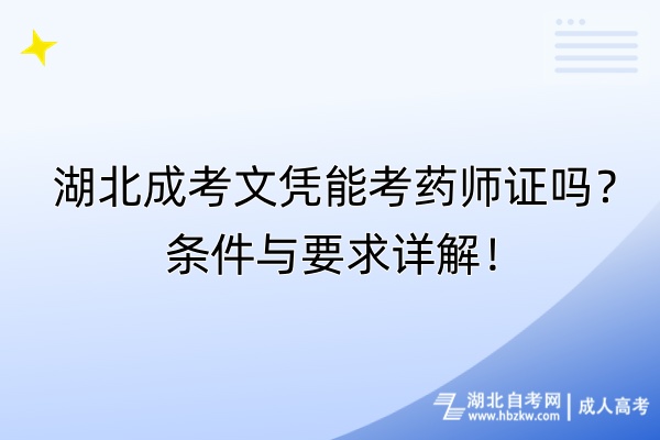 湖北成考文憑能考藥師證嗎？條件與要求詳解！