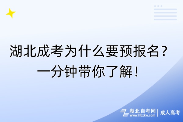 湖北成考為什么要預報名？一分鐘帶你了解！