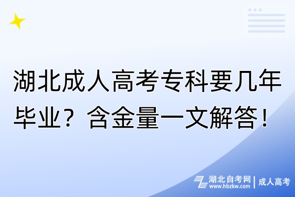 湖北成人高考專科要幾年畢業(yè)？含金量一文解答！