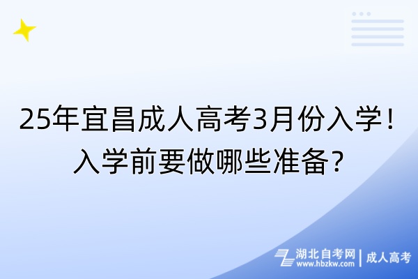 25年宜昌成人高考3月份入學(xué)！入學(xué)前要做哪些準(zhǔn)備？