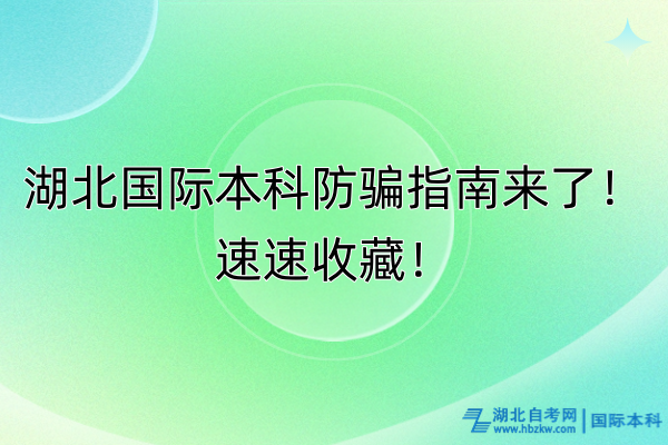 湖北國際本科防騙指南來了！速速收藏！