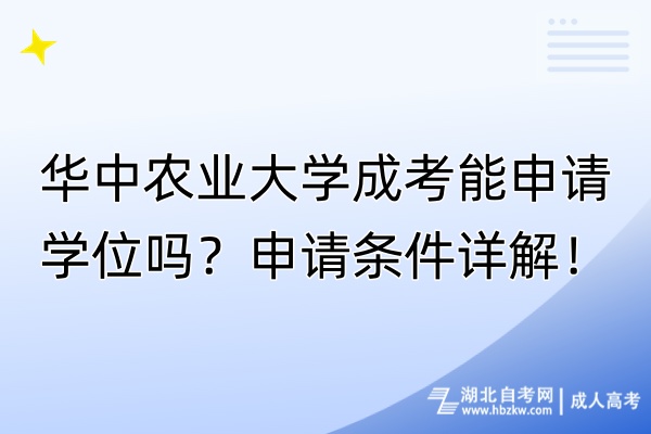 華中農(nóng)業(yè)大學(xué)成考能申請學(xué)位嗎？申請條件詳解！