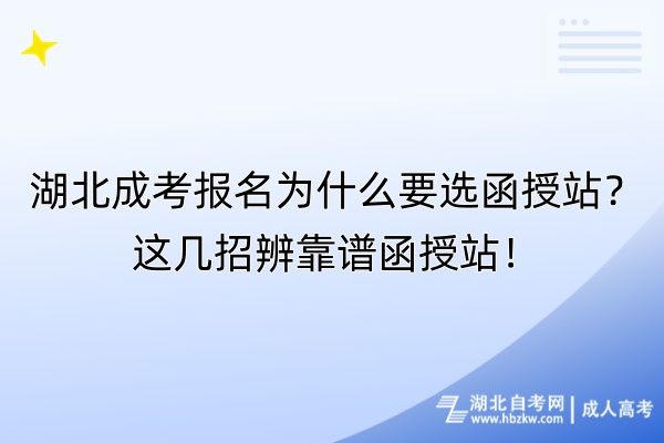 湖北成考報(bào)名為什么要選函授站？這幾招辨靠譜函授站！