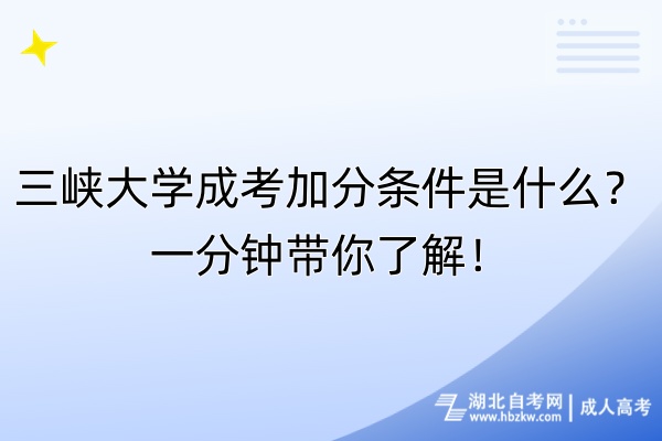 三峽大學(xué)成考加分條件是什么？一分鐘帶你了解！