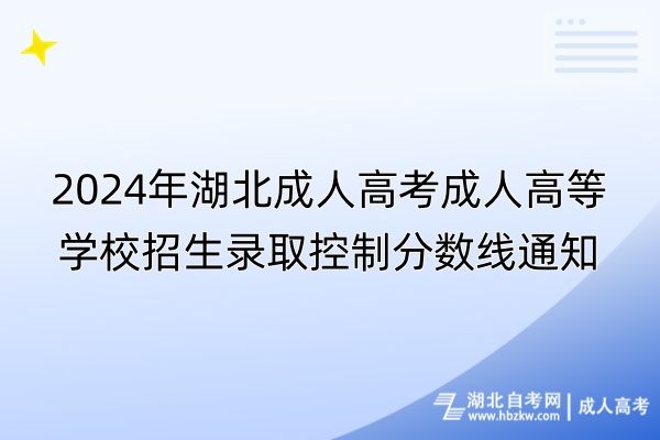 2024年湖北成人高考成人高等學校招生錄取控制分數(shù)線通知