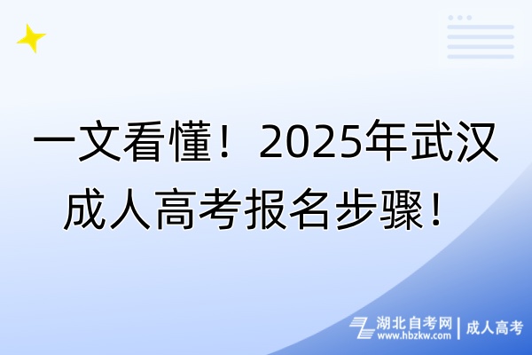 一文看懂！2025年武漢成人高考報(bào)名步驟！