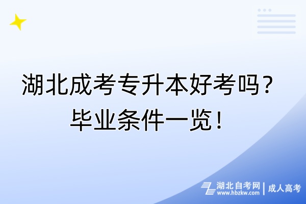 湖北成考專升本好考嗎？畢業(yè)條件一覽！