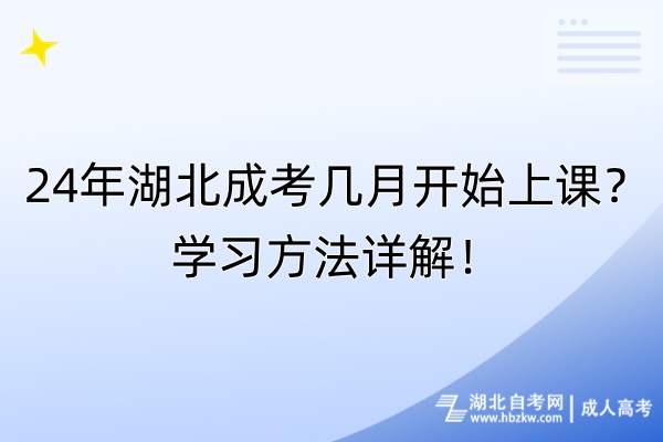 24年湖北成考幾月開始上課？學(xué)習(xí)方法詳解！