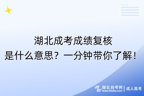 湖北成考成績復核是什么意思？一分鐘帶你了解！