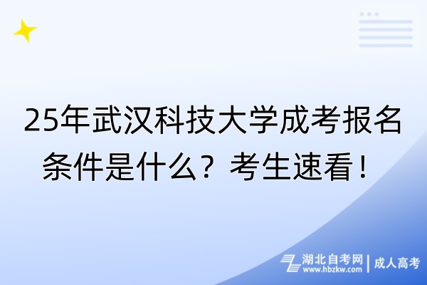 25年武漢科技大學(xué)成考報名條件是什么？考生速看！